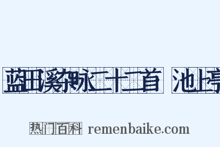 蓝田溪杂咏二十二首·池上亭是什么意思的图片